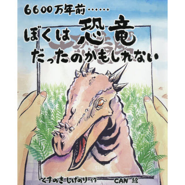 6600万年前&hellip;&hellip;ぼくは恐竜だったのかもしれない