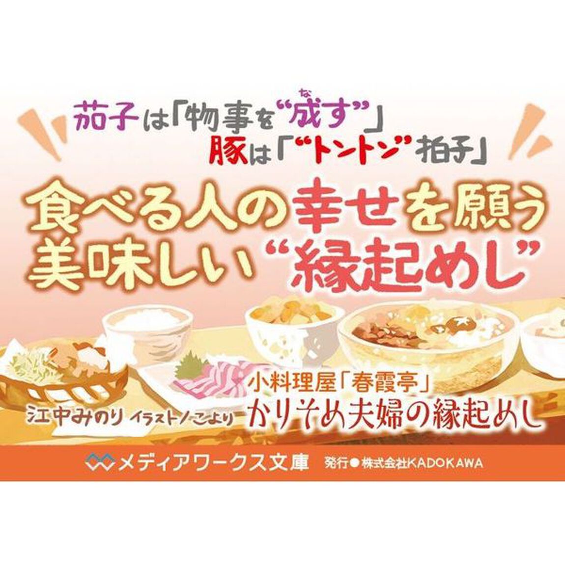 かりそめ夫婦の縁起めし　小料理屋「春霞亭」