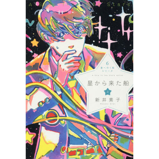 星から来た船　上