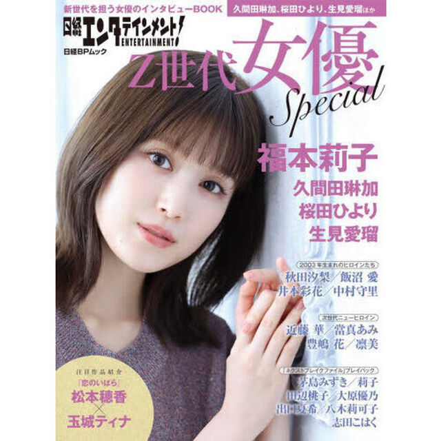 日経エンタテインメント！Ｚ世代女優Ｓｐｅｃｉａｌ　福本莉子、久間田琳加、桜田ひより、生見愛瑠ほか注目の新世代ヒロインたち