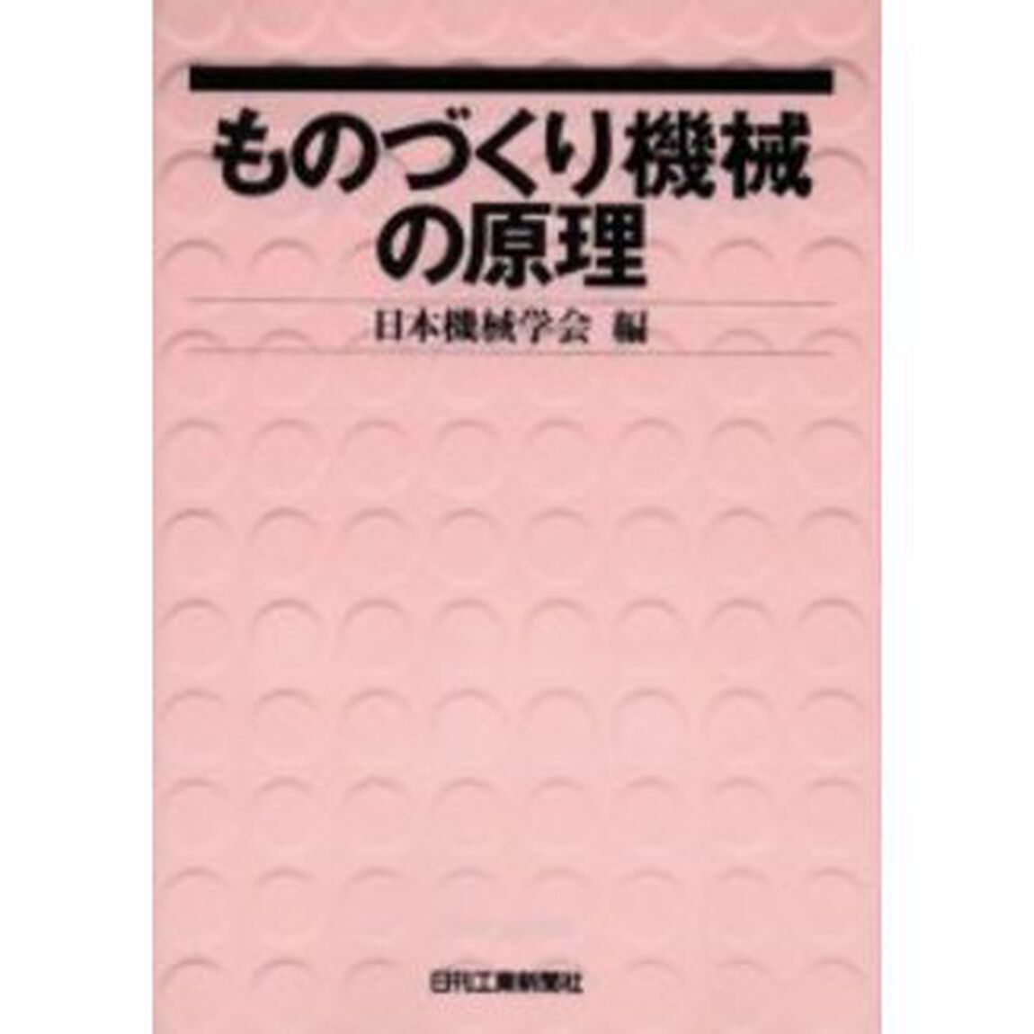 ものづくり機械の原理