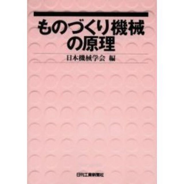 ものづくり機械の原理