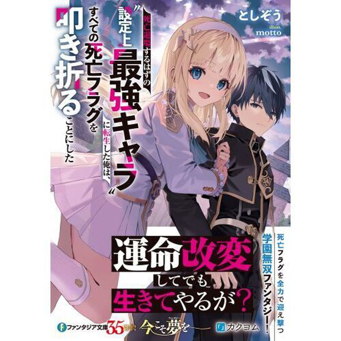 死亡退場するはずの&ldquo;設定上最強キャラ&rdquo;に転生した俺は、すべての死亡フラグを叩き折ることにした