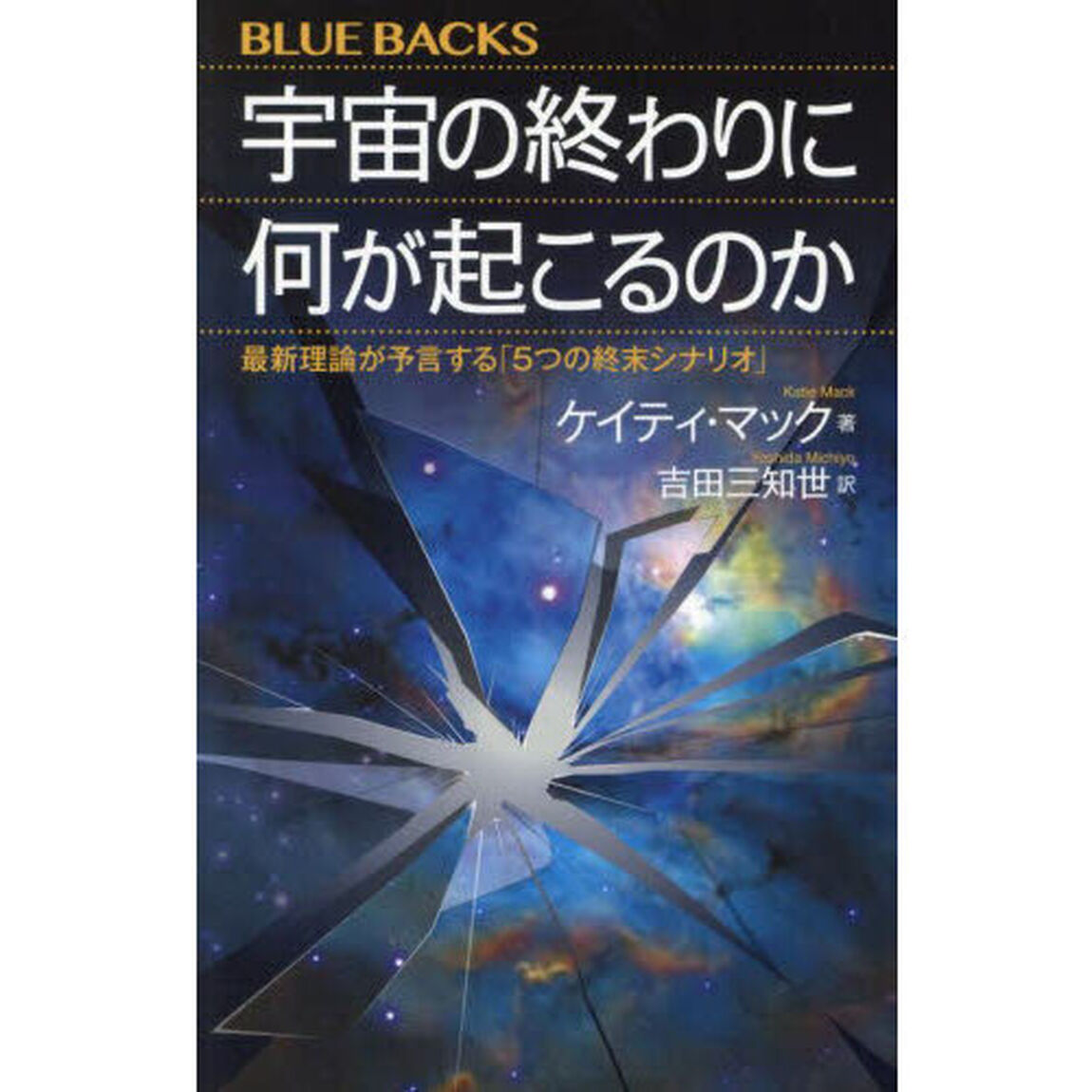 宇宙の終わりに何が起こるのか　最新理論が予言する「５つの終末シナリオ」