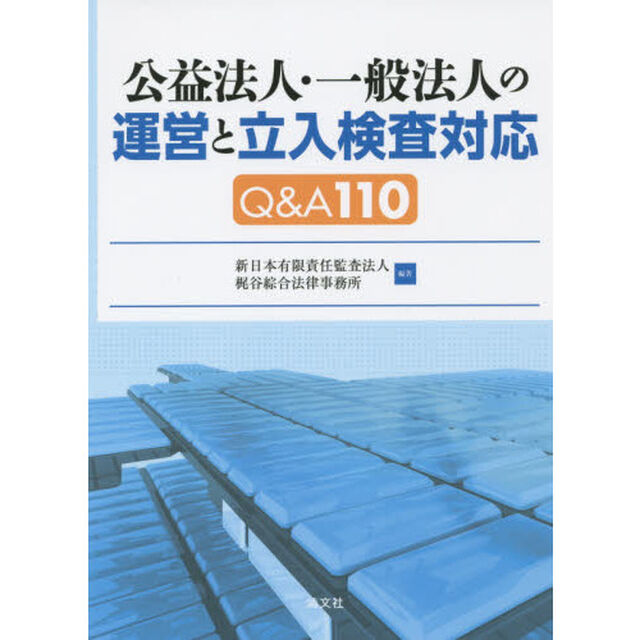 公益法人・一般法人の運営と立入検査対応Ｑ＆Ａ１１０