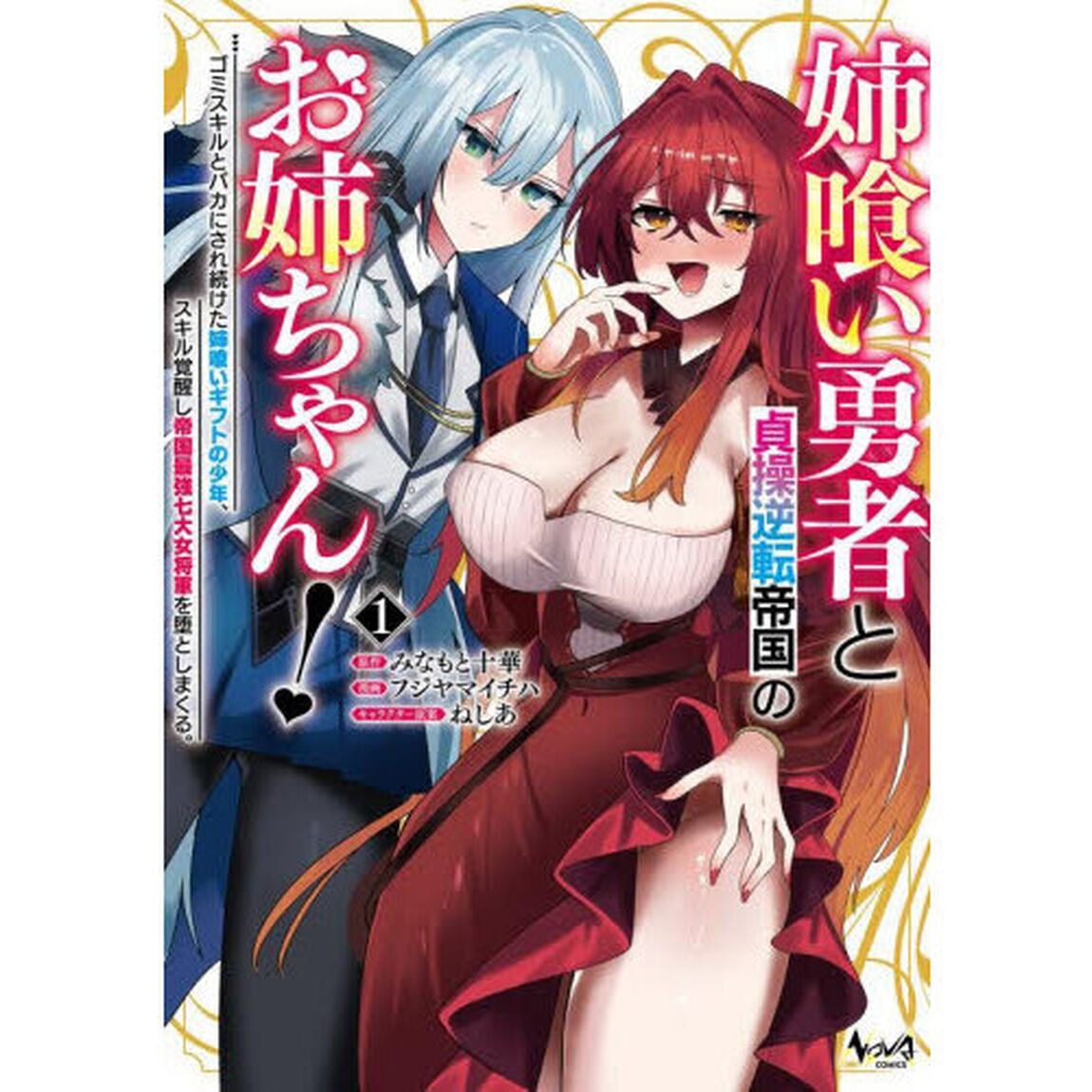 姉喰い勇者と貞操逆転帝国のお姉ちゃん！　ゴミスキルとバカにされ続けた姉喰いギフトの少年、スキル覚醒し帝国最強七大女将軍を堕としまくる。　１