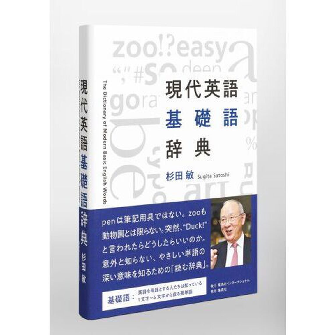 現代英語基礎語辞典
