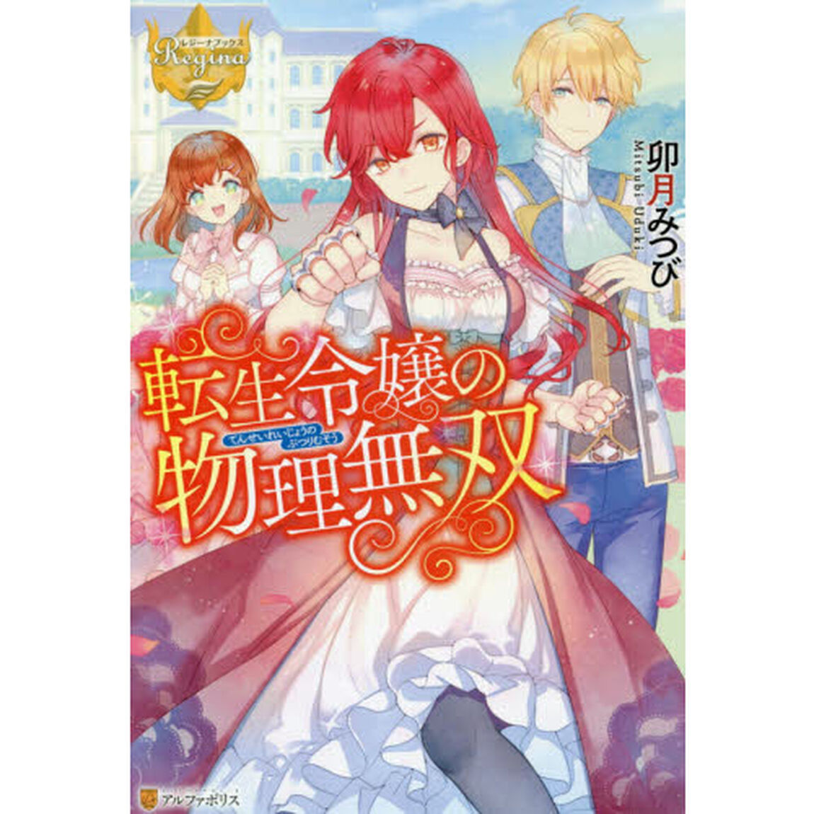 転生令嬢の物理無双