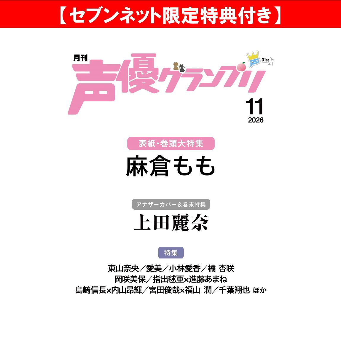 声優グランプリ 2026年11月号【セブンネット限定特典：麻倉もも ブロマイドＣ 1枚付き】