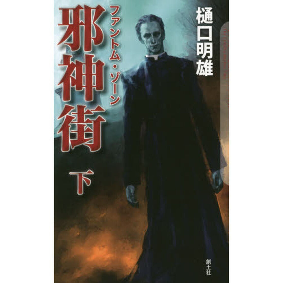 邪神街（ファントム・ゾーン）　下