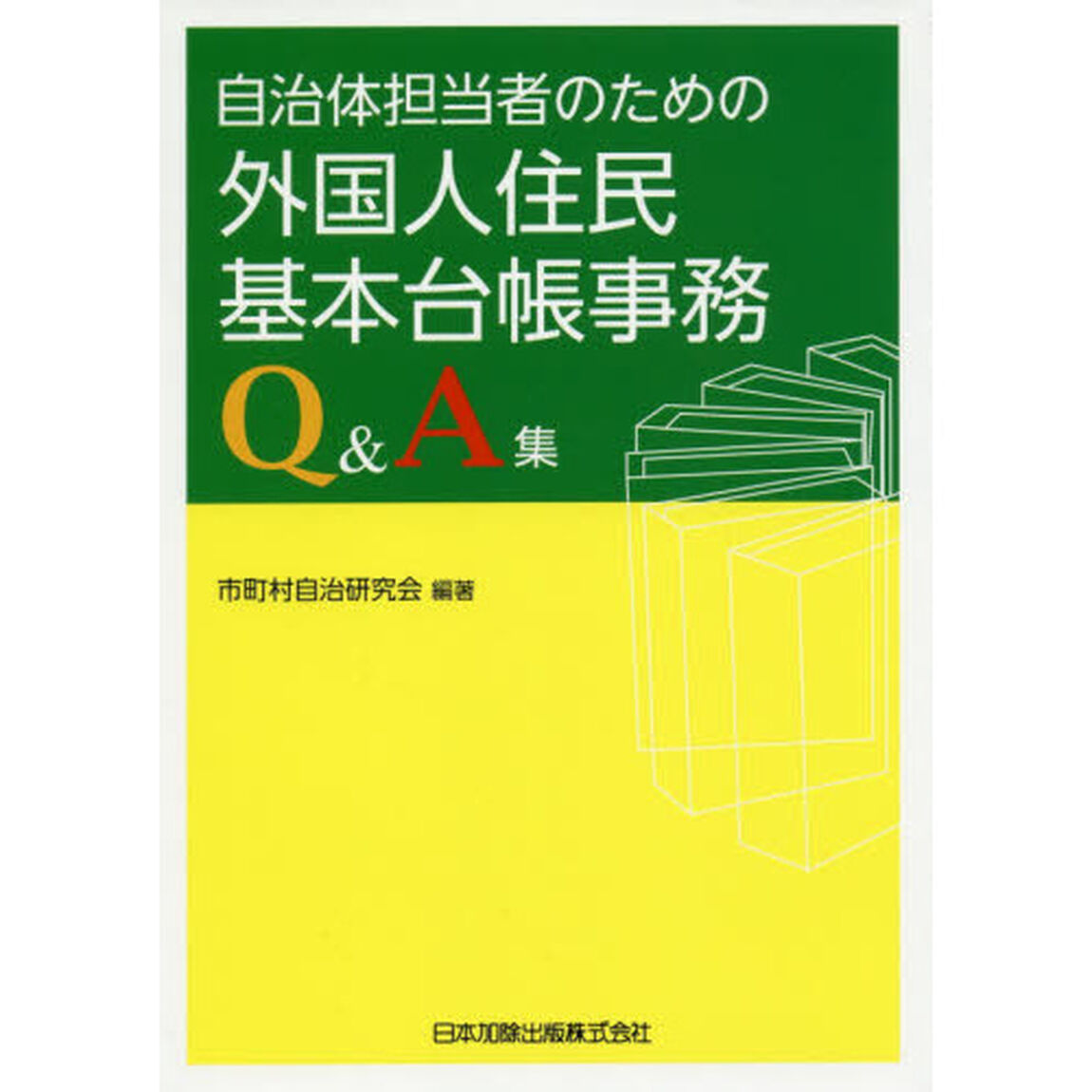 自治体担当者のための外国人住民基本台帳事務Ｑ＆Ａ集