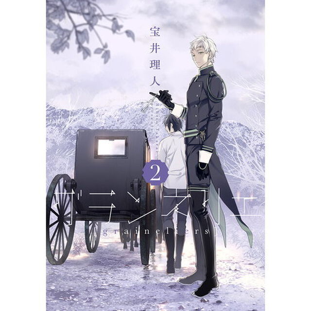 グランネリエ　２　（特製しおり特典付き）