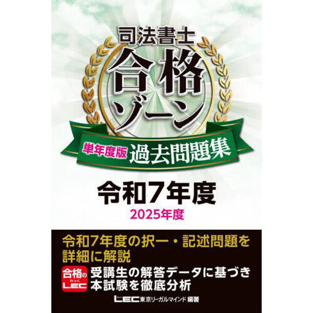 司法書士合格ゾーン単年度版過去問題集　令和７年度