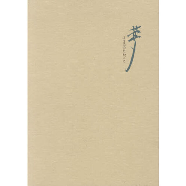 はさみのたわごと