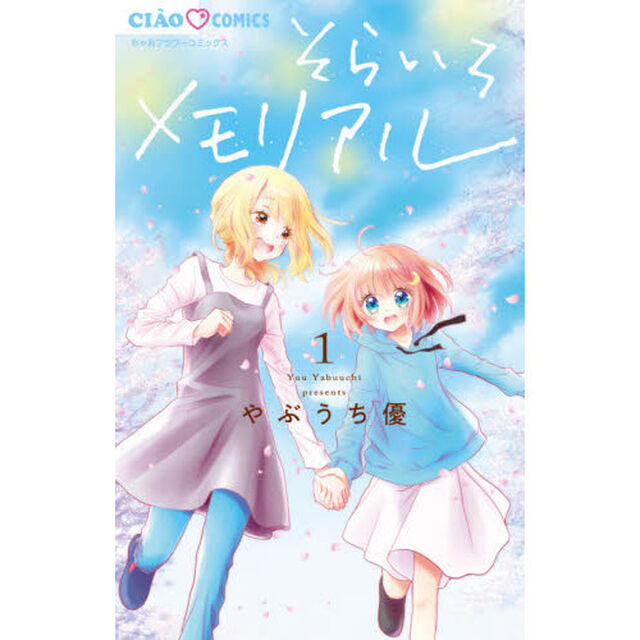 そらいろメモリアル　１