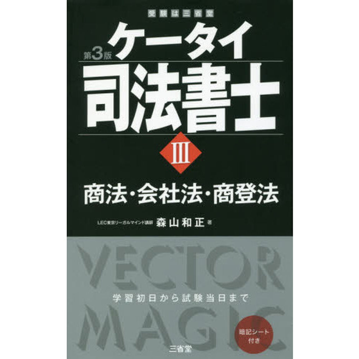 ケータイ司法書士　３「第３版」「商法・会社法・商登法」