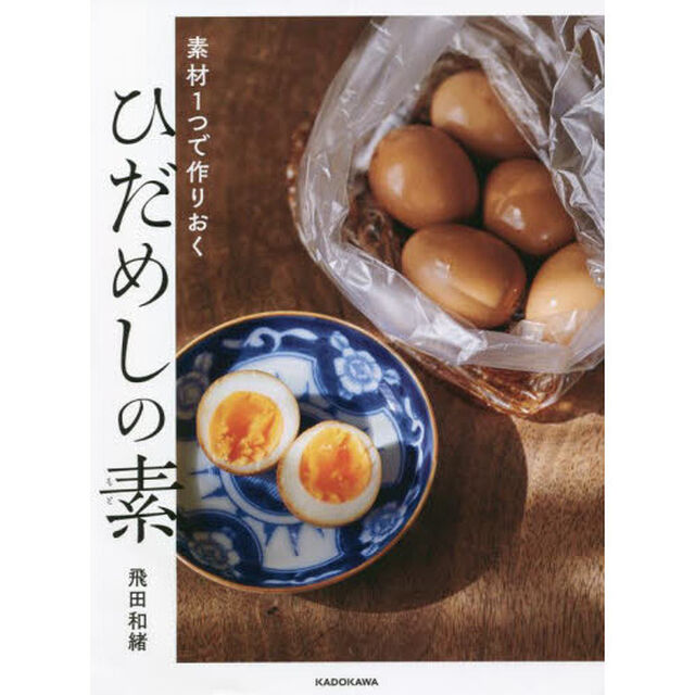 素材１つで作りおくひだめしの素