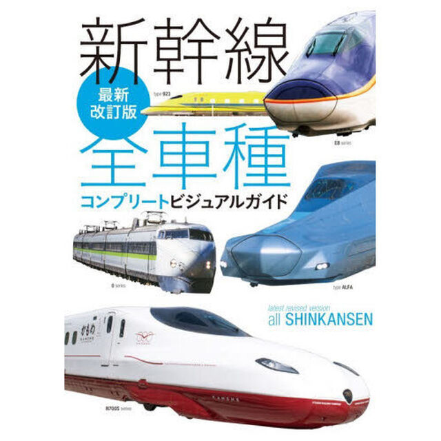 新幹線全車種コンプリートビジュアルガイド「最新改訂版」