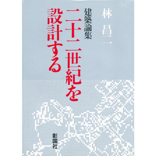 二十二世紀を設計する　建築論集