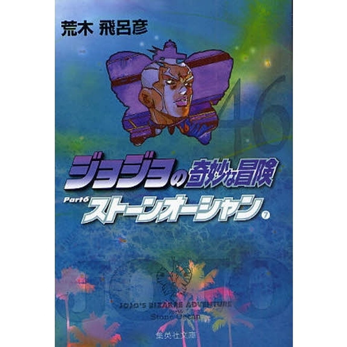 ジョジョの奇妙な冒険　４６「ストーンオーシャン　Ｐａｒｔ６　７」