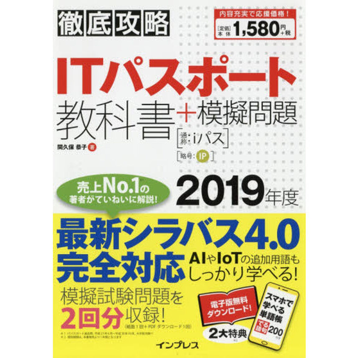 ＩＴパスポート教科書＋模擬問題　２０１９年度