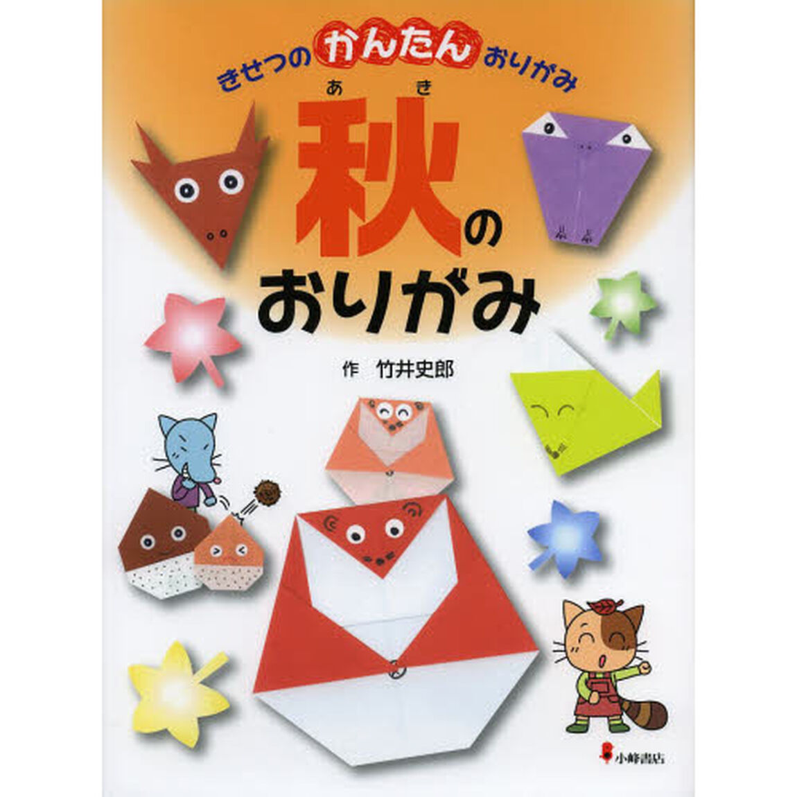 きせつのかんたんおりがみ　３「秋のおりがみ」