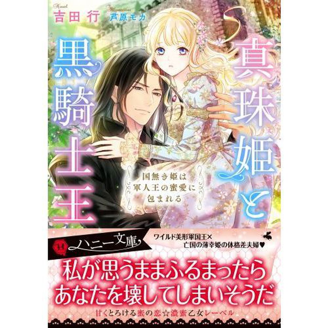 真珠姫と黒騎士王　国無き姫は軍人王の蜜愛に包まれる