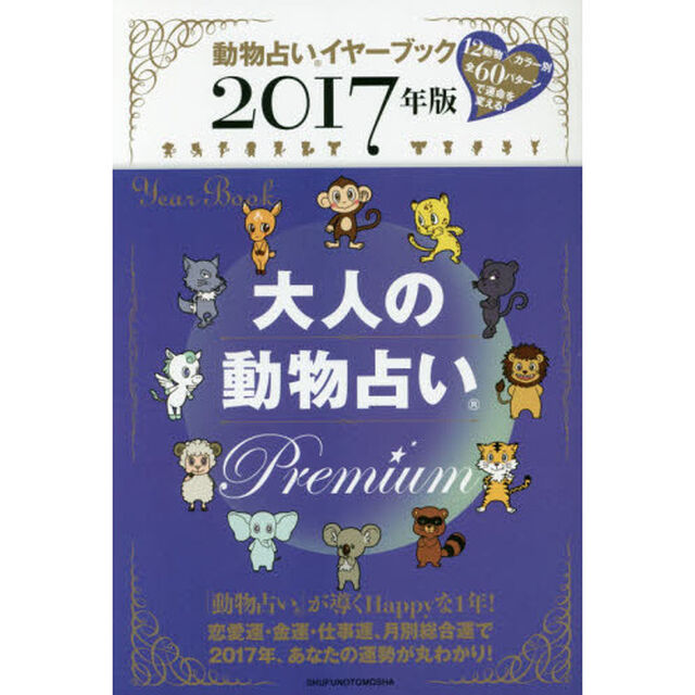 大人の動物占いＰｒｅｍｉｕｍ　動物占いイヤーブック　２０１７年版