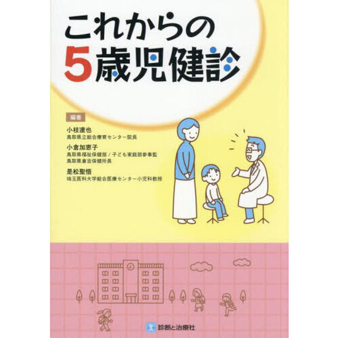 これからの５歳児健診