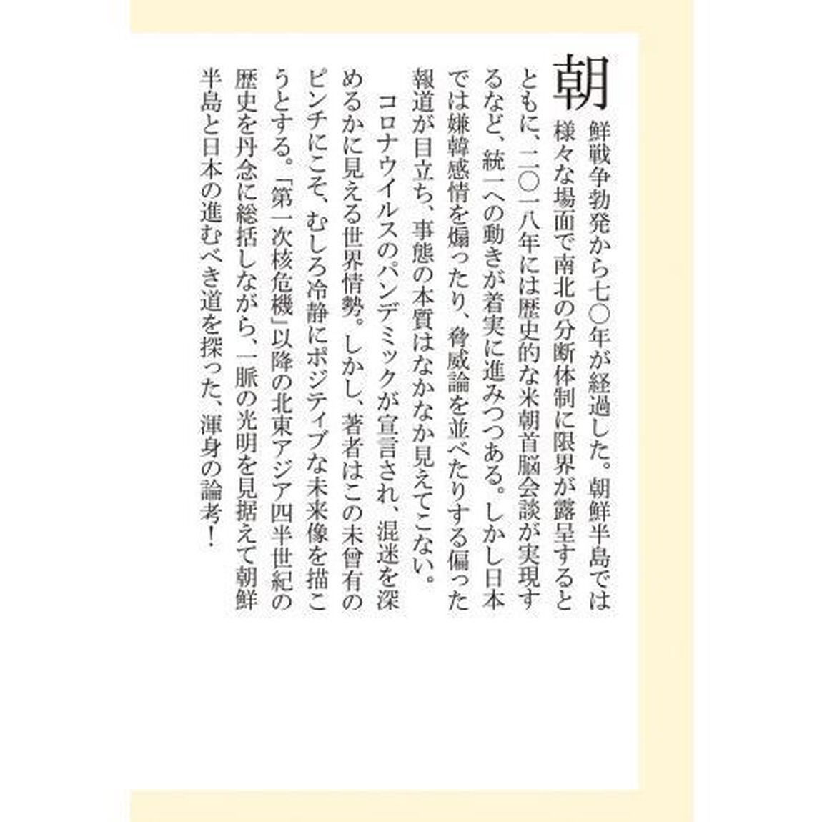 朝鮮半島と日本の未来