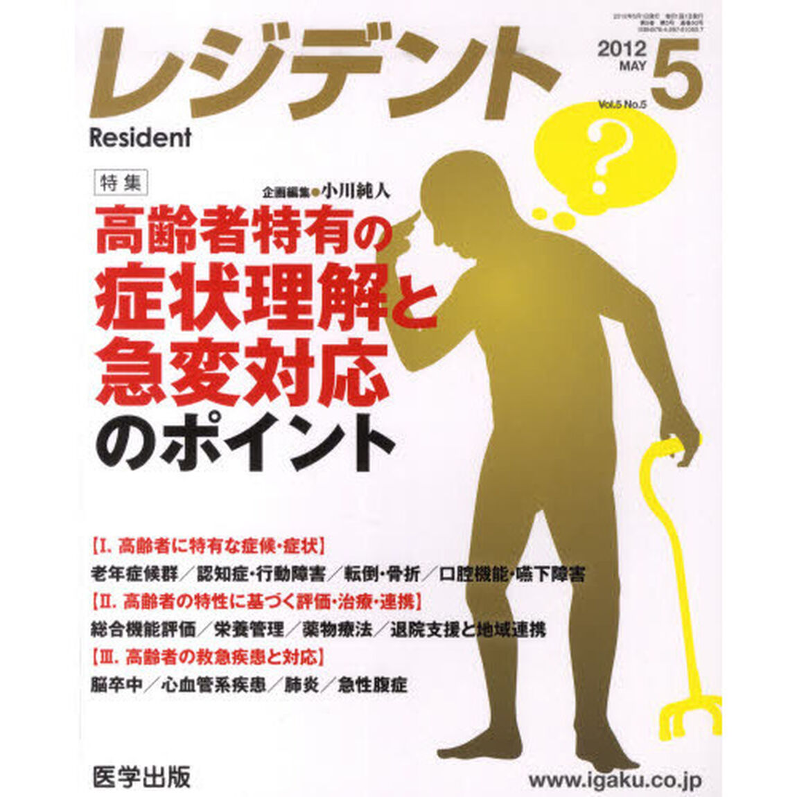月刊　レジデント　２０１２年５月号