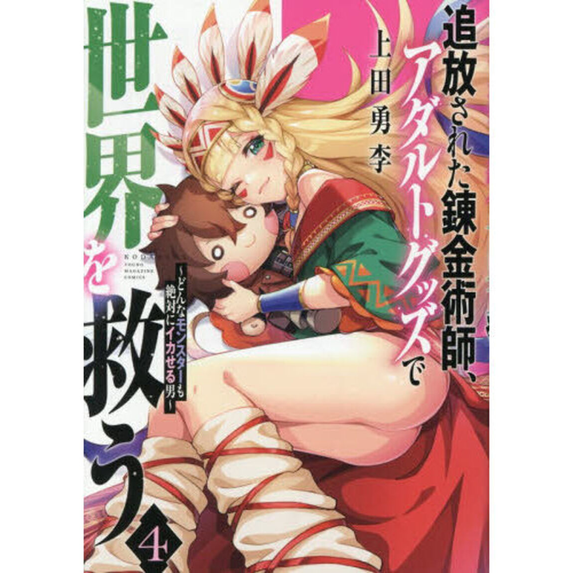 追放された錬金術師、アダルトグッズで世界を救う　どんなモンスターも絶対にイカせる男　４