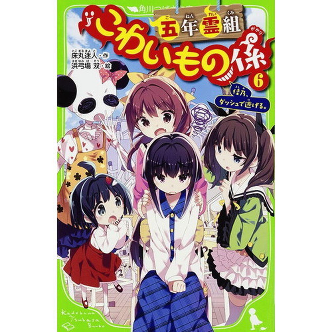 五年霊組こわいもの係　６「佳乃、ダッシュで逃げる。」