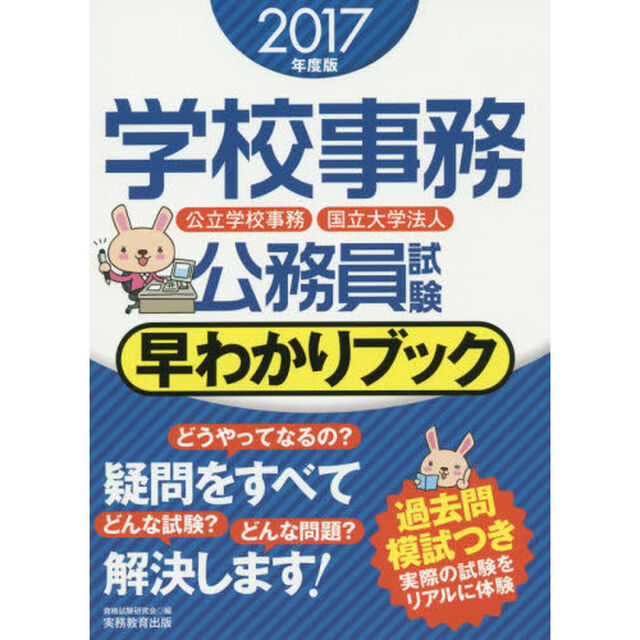 学校事務公務員試験早わかりブック　公立学校事務　国立大学法人　２０１７年度版
