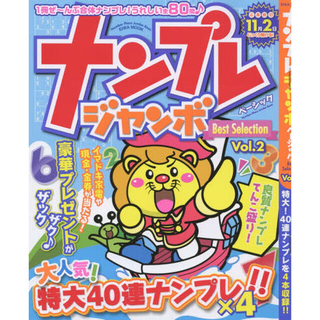 ナンプレジャンボベーシックＢｅｓｔ　Ｓｅｌｅｃｔｉｏｎ　Ｖｏｌ．２