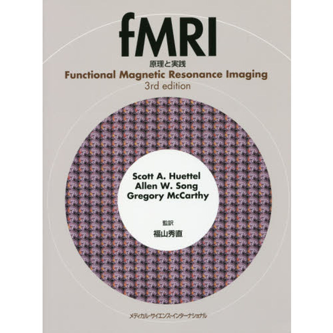 ｆＭＲＩ　原理と実践