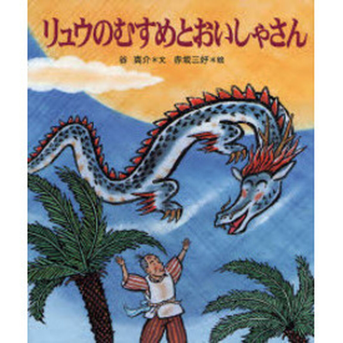 リュウのむすめとおいしゃさん