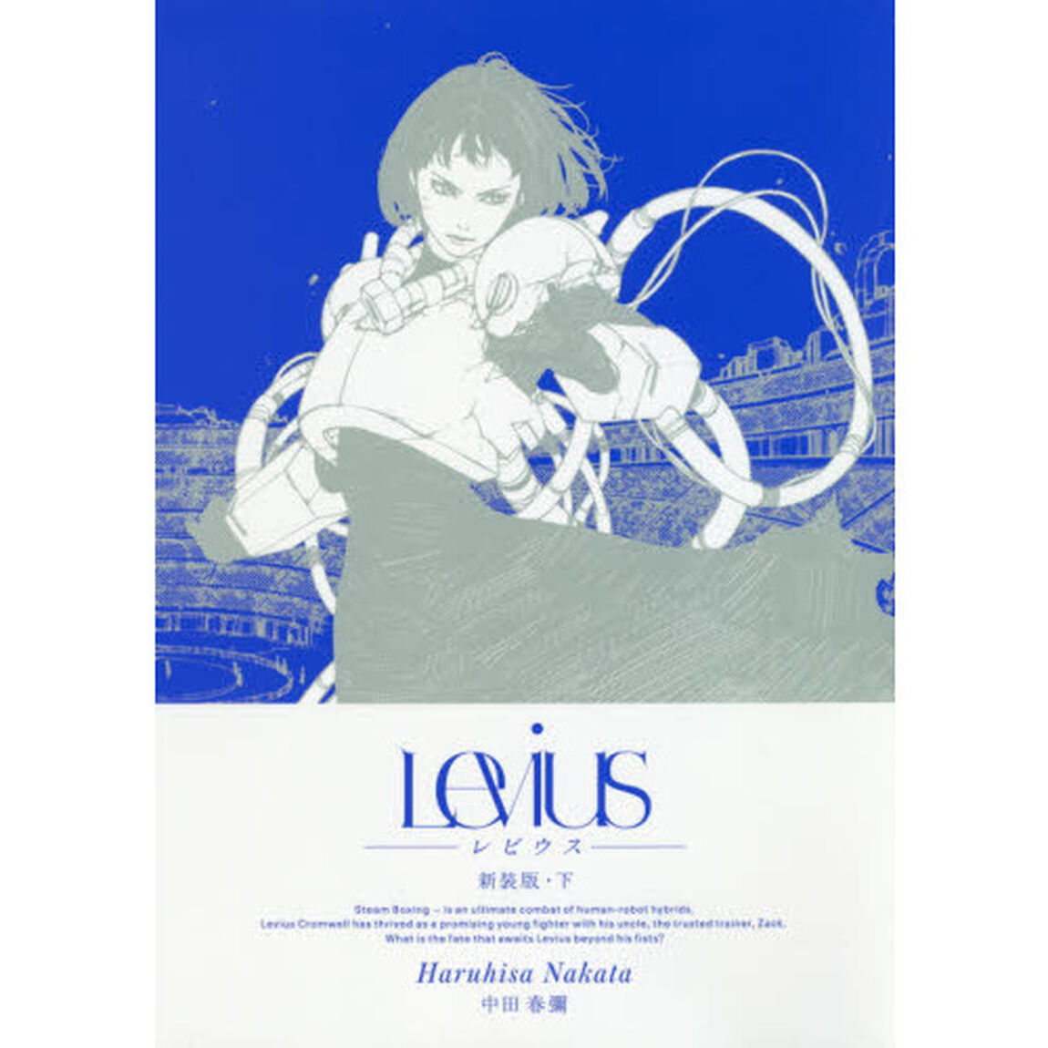 Ｌｅｖｉｕｓ　下「新装版」