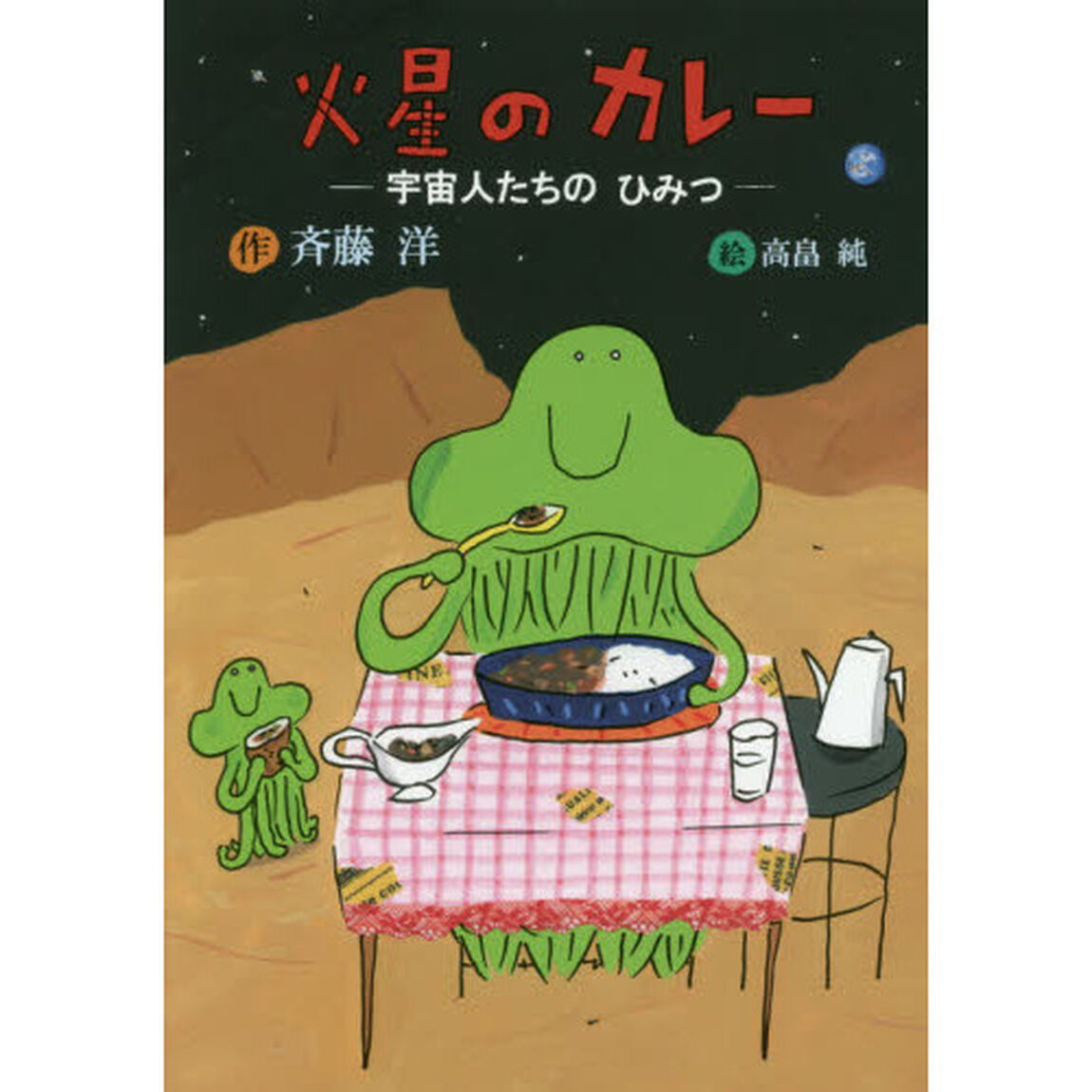 火星のカレー　宇宙人たちのひみつ