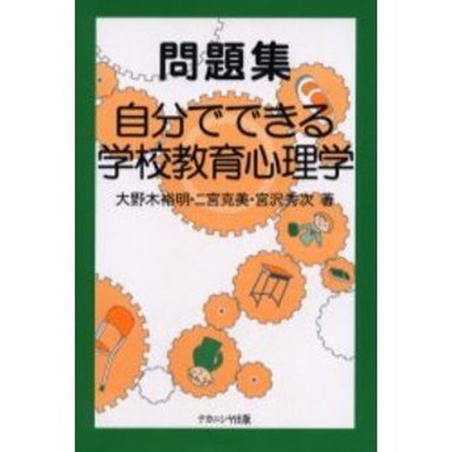 問題集：自分でできる学校教育心理学