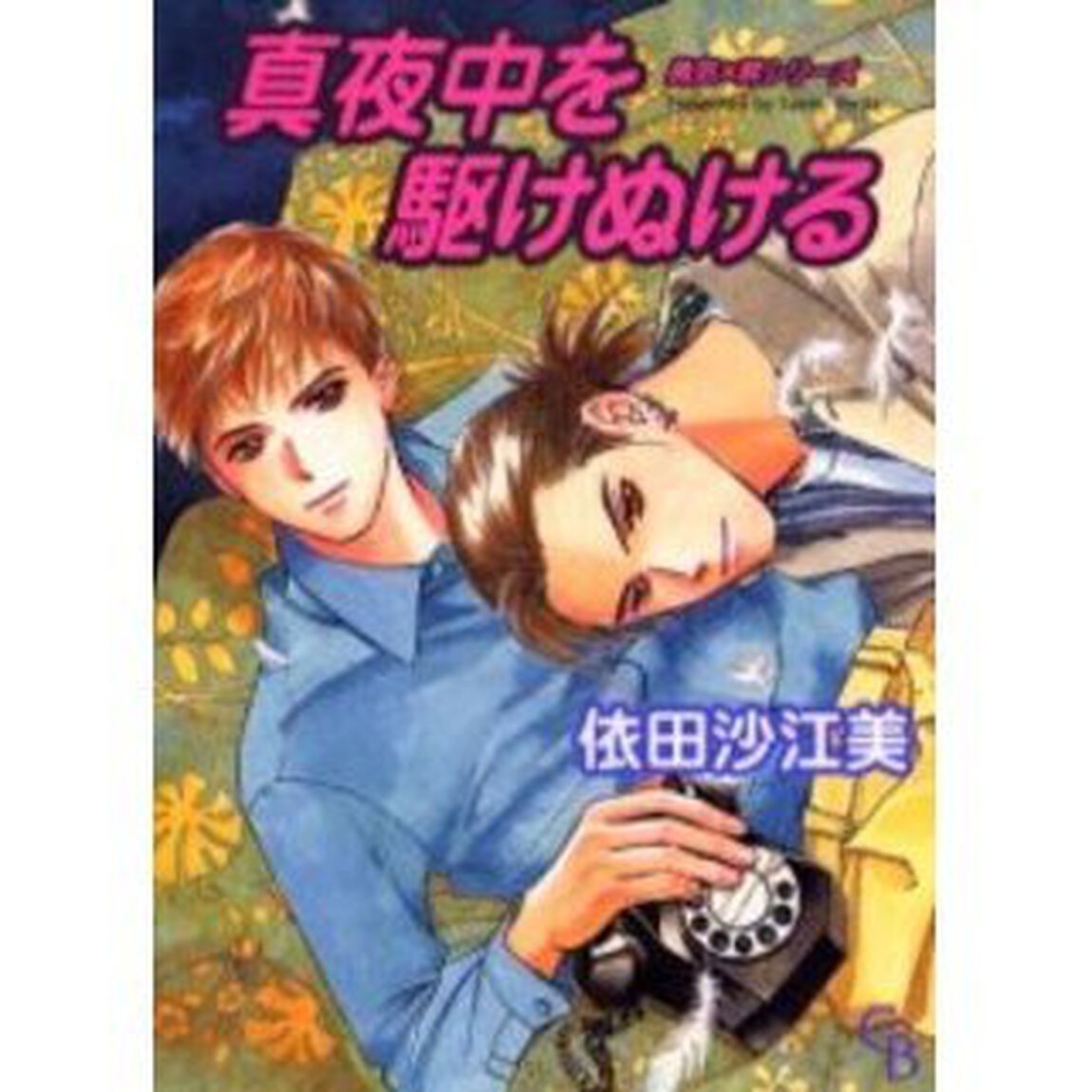 真夜中を駆けぬける