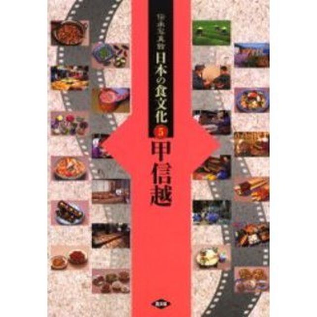 伝承写真館日本の食文化　５「甲信越　新潟　山梨　長野」