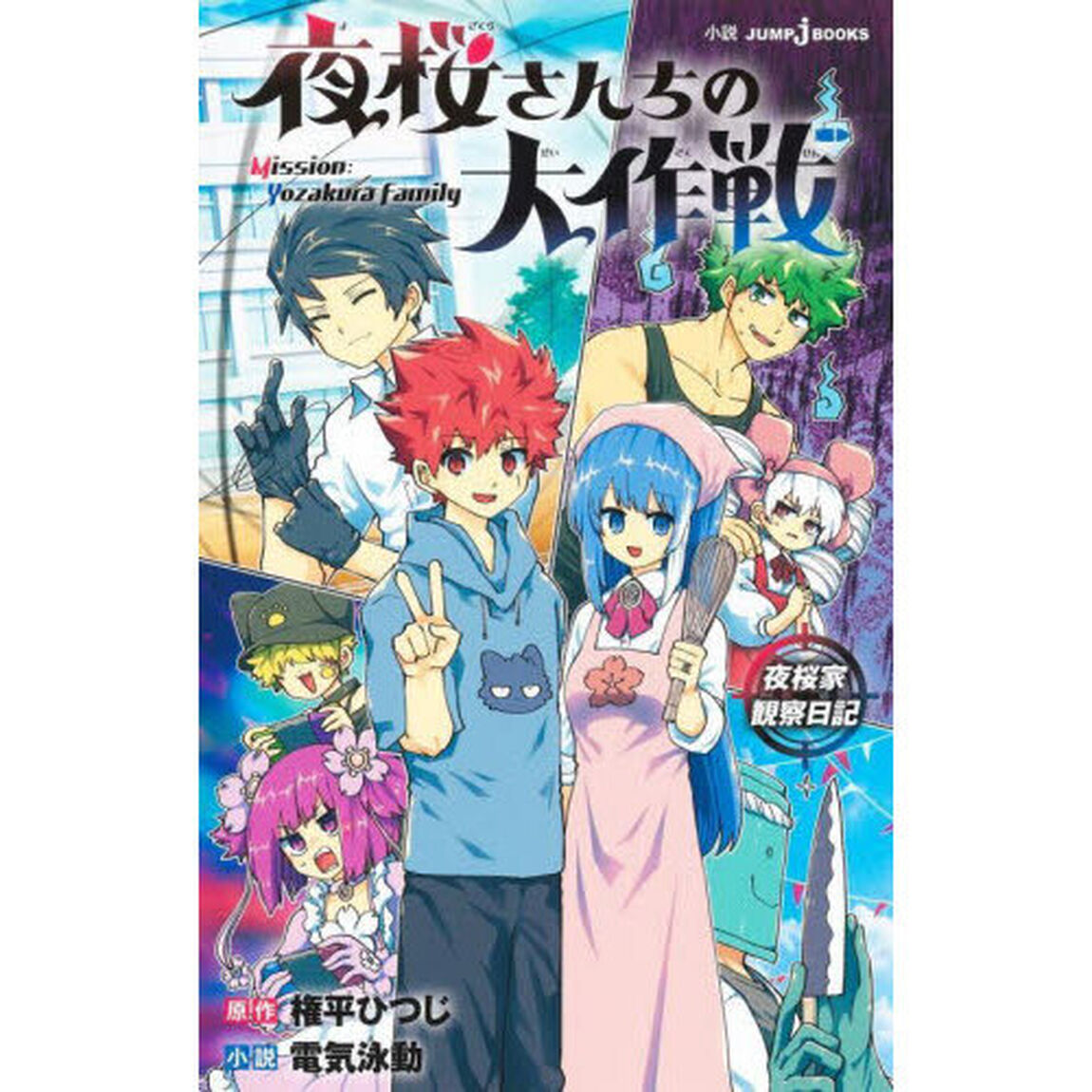 夜桜さんちの大作戦　夜桜家観察日記
