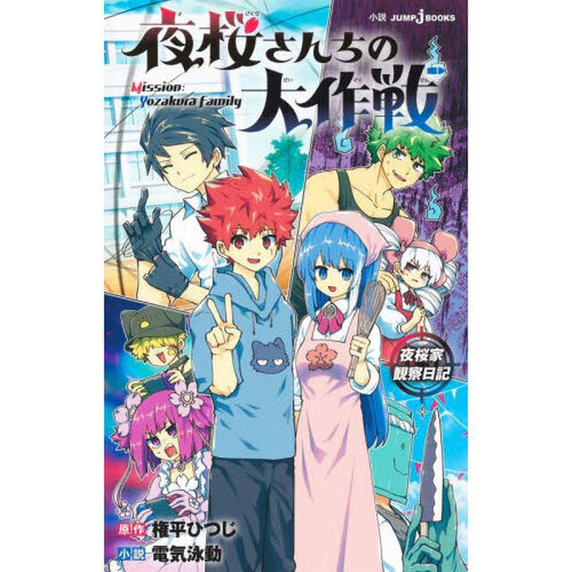 夜桜さんちの大作戦　夜桜家観察日記