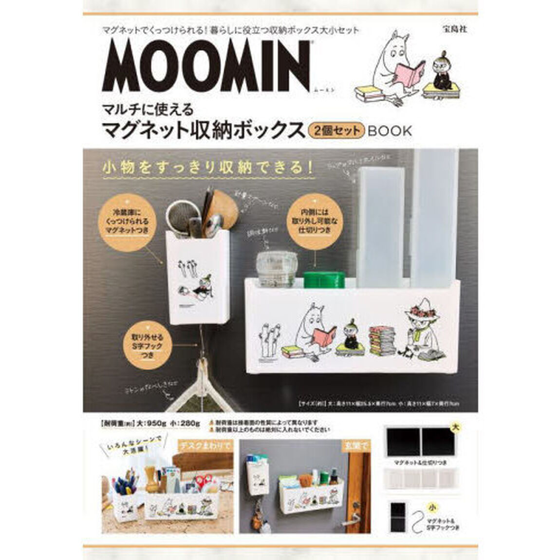 MOOMIN マルチに使えるマグネット収納ボックス 2個セット BOOK (バラエティ)
