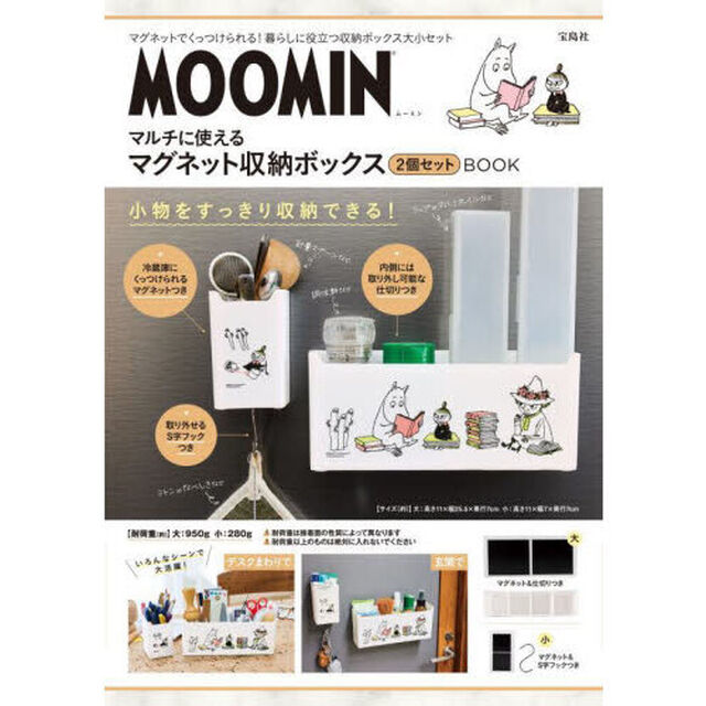 MOOMIN マルチに使えるマグネット収納ボックス 2個セット BOOK (バラエティ)