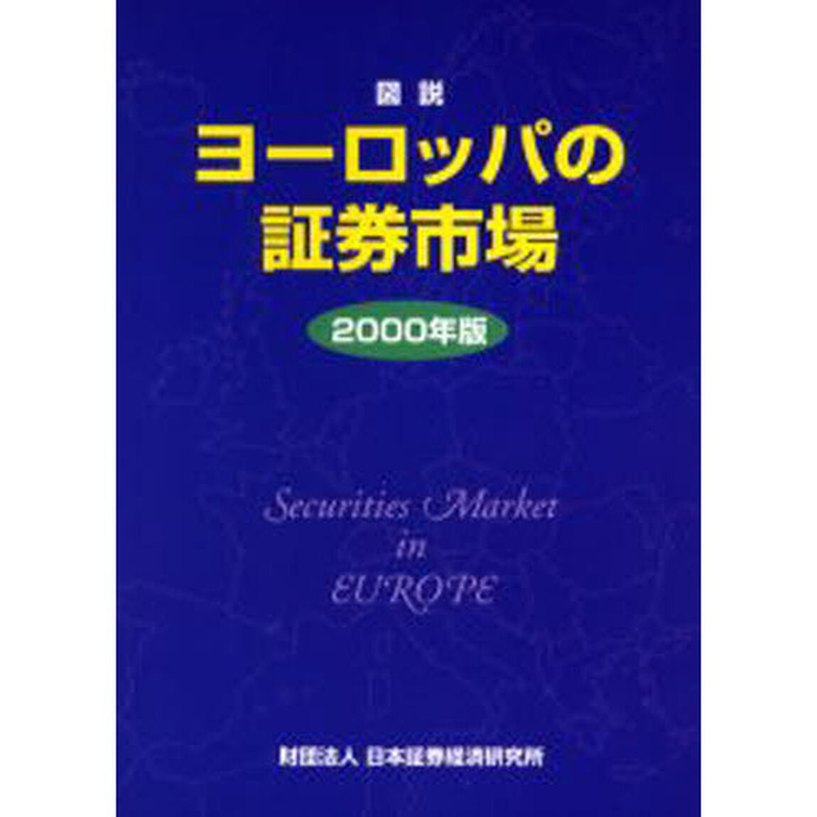 図説ヨーロッパの証券市場　２０００年版