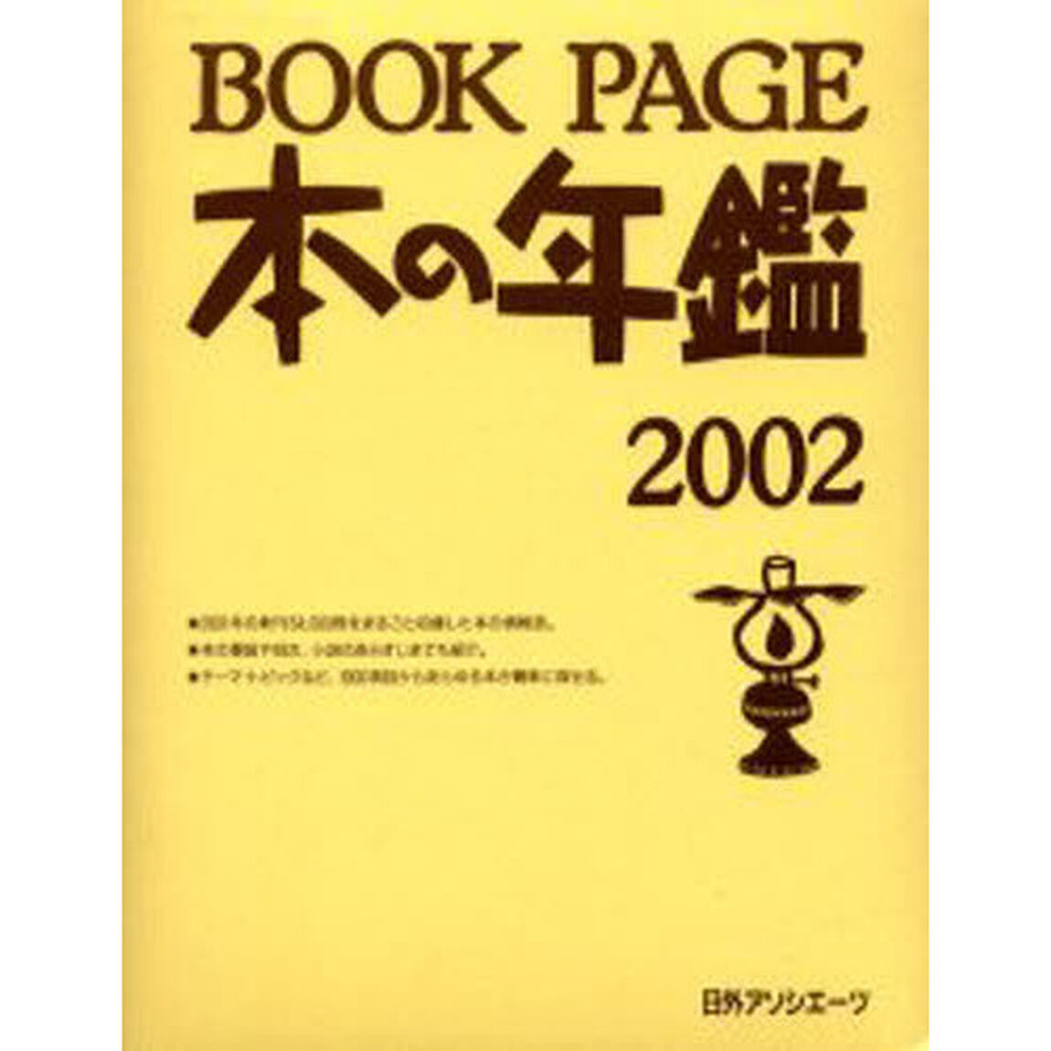 Ｂｏｏｋ　ｐａｇｅ　本の年鑑　２００２