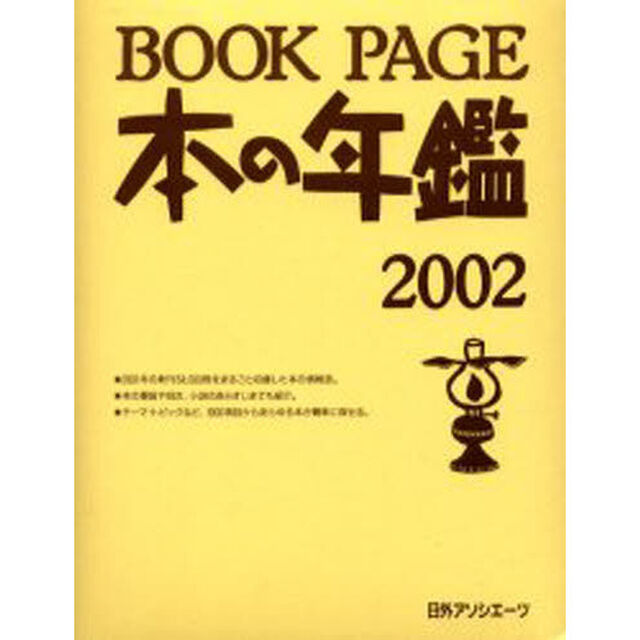 Ｂｏｏｋ　ｐａｇｅ　本の年鑑　２００２