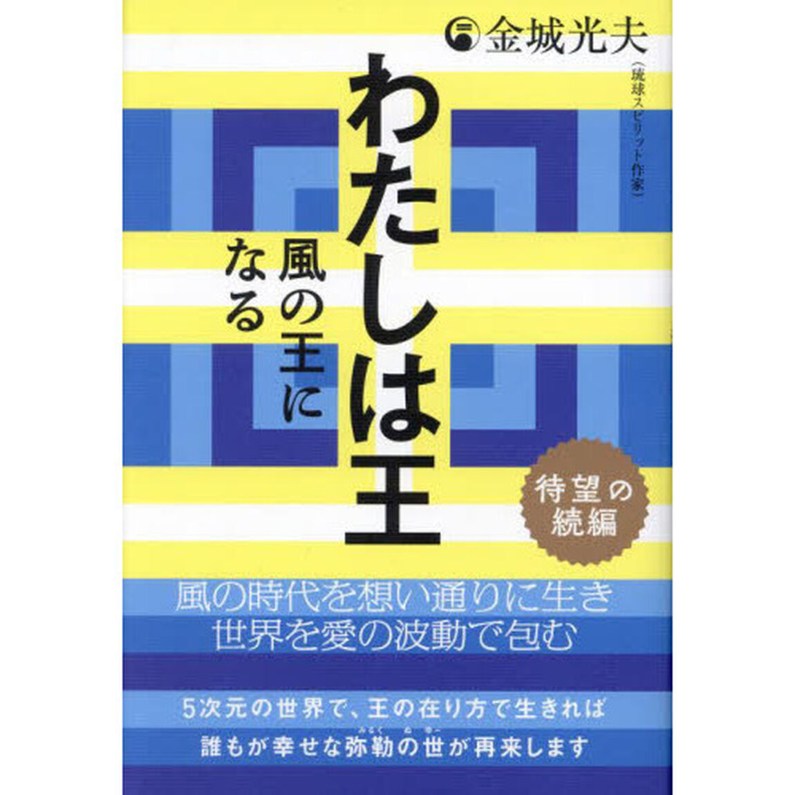 わたしは王　待望の続編「風の王になる」